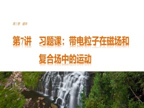 2017-2018学年粤教版选修3-1 第三章 第7讲 习题课：带电粒子在磁场和复合场中的运动 课件（38张）