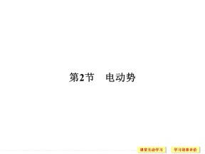 2018-2019学年人教版选修3-1     2.2电动势  课件（21张）