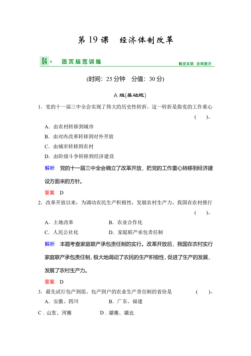2018-2019学年岳麓版必修二  第19课  经济体制改革  作业第1页