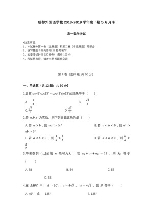 《302edu发布》四川省成都外国语学校2018-2019学年高一下学期5月月考试题 数学 Word版含答案