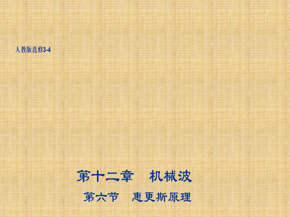 2018-2019学年人教版选修3-4     12.6 惠更斯原理 课件（28张）第1页