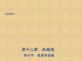2018-2019学年人教版选修3-4     12.6 惠更斯原理 课件（28张）