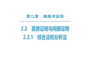 2018-2019学年人教A版选修2-2     2.2.1 综合法和分析法  课件（41张）