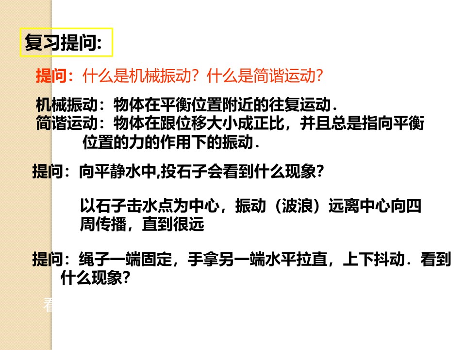 2018-2019学年度粤教版选修3-4 2.1 机械波的产生和传播 课件（3）（16张）第2页