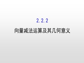 2018-2019学年人教A版必修四 2.2.2向量减法运算及其几何意义 课件（46张）