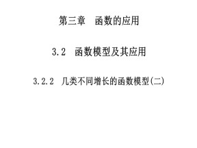 3.2.2几类不同增长的函数模型（二） 课件（人教A版必修1）