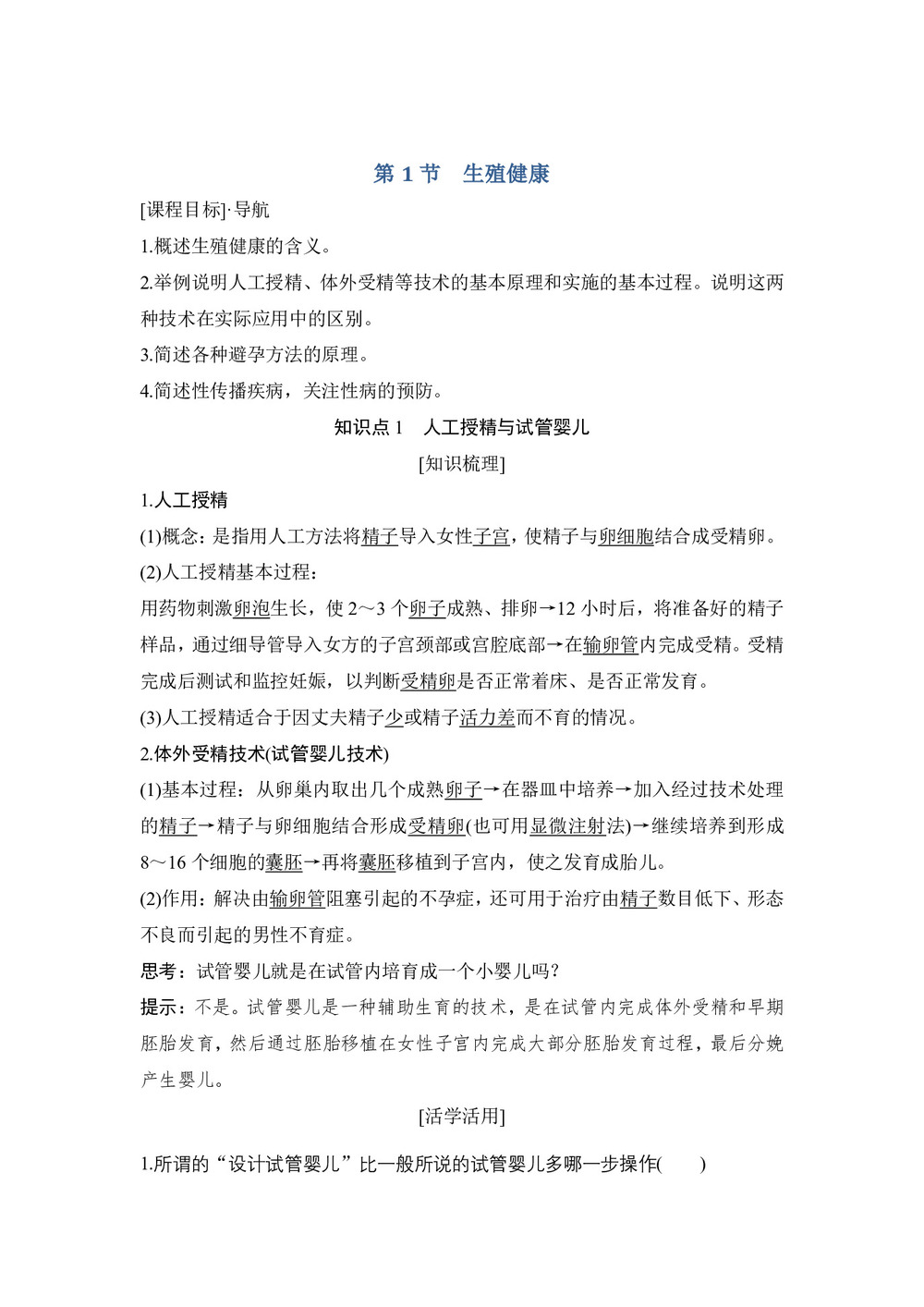 2018-2019学年北师大版选修二  第4章 第1节 生殖与健康 学案第1页