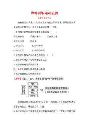 2018--2019学年 选修三 ：+4.4+旅游安全+课时训练·达标巩固+4.4+Word版含答案