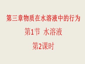 2017-2018学年鲁科版选修4 第三单元第一节 水溶液（第2课时） 课件（33张）