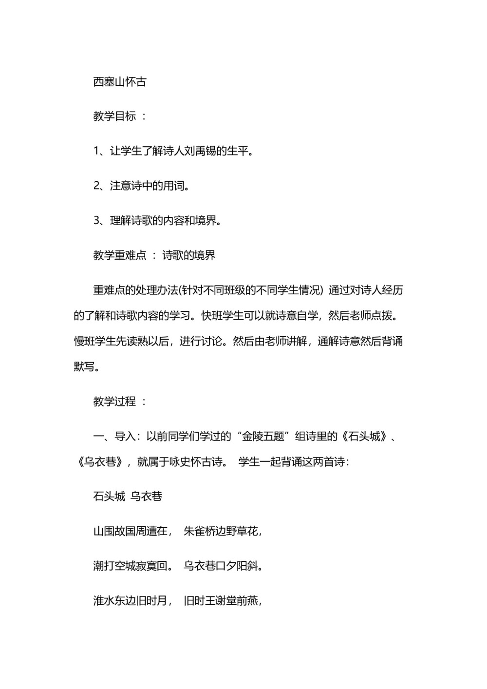 2018-2019学年苏教选修唐诗宋词选读 西塞山怀古 教案2第1页