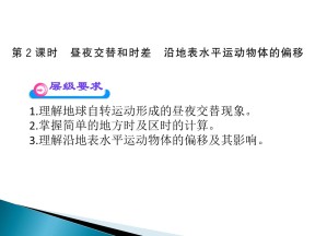 高一地理必修1课件 1.3.2《昼夜交替和时差沿地表水平运动物体的偏移》
