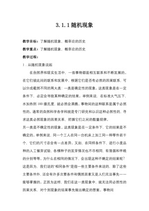 2018-2019学年人教B版   必修三 3.1.1随机现象  教案