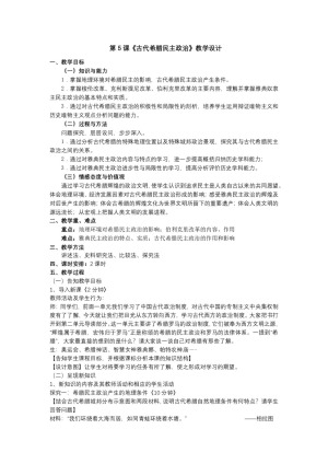 2018-2019学年人教版必修一 第5课 古代希腊民主政治 教案