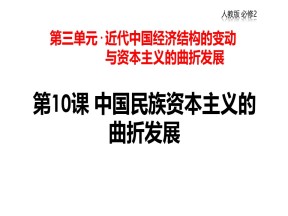 2018-2019学年人教版必修2 3.2 中国民族资本主义的曲折发展 课件（25张）