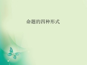 2018-2019学年人教B版选修2-1 1.3.2 命题的四种形式 课件（24张）