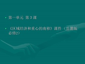第3课 区域经济和重心的南移 课件（08岳麓版必修2）12