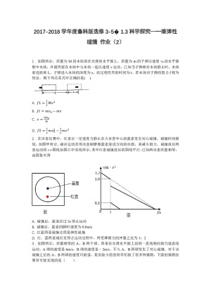 2017-2018学年度鲁科版选修3-5  1.3科学探究—一维弹性碰撞 作业（2）