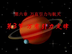 2018-2019学年人教版必修二    6.3万有引力定律    课件（21张）