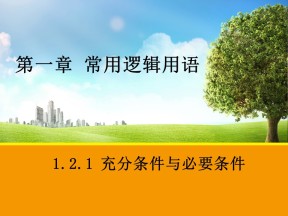 2016-2017学年人教A版选修2-1  1.2.1  充分条件与必要条件  课件（18张）