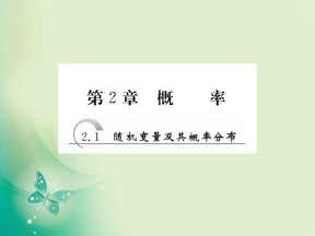 2017-2018学年苏教版选修2-3 2.1 随机变量及其概率分布 课件（34张）