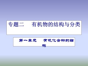 2015-2016学年苏教版选修5  有机化合物的结构 （第1课时） 课件  （39张）