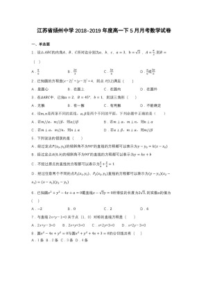 《302edu发布》江苏省扬州中学2018-2019学年高一下学期5月月考试题 数学 Word版含答案