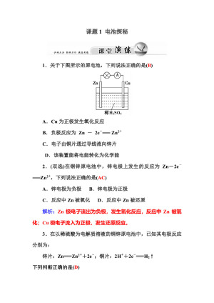 2018-2019学年鲁科版选修1 主题3课题1 电池探秘 作业