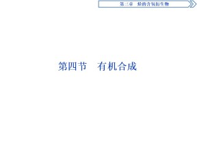 2018-2019学年人教版选修5 第三章第四节　有机合成 课件（82张）