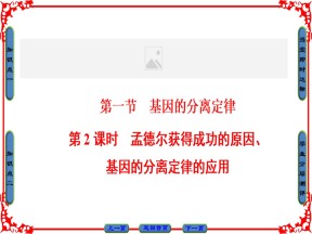 2016-2017学年苏教版必修二 孟德尔获得成功的原因、基因的分离定律的应用 课件（38张）