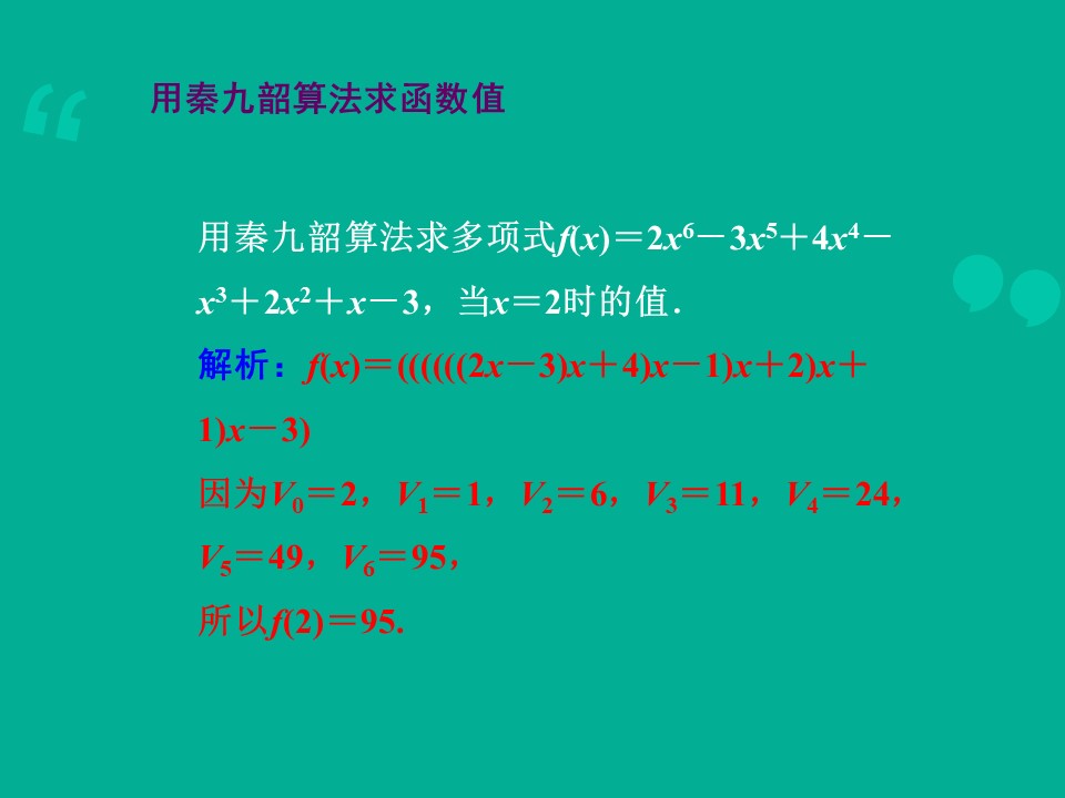 2015-2016学年人教A版必修3 《秦九韶算法和进位制》课件（14张）第3页