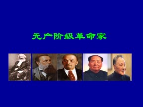 2015-2016学年人民版选修4专题五 第一课《科学社会主义的创始人——马克思与恩格斯》课件（共26张）