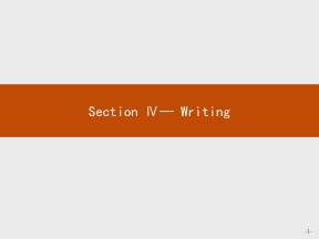 【夯实双基】2018-2019学年人教版高一英语必修3课件：1.4 Writing