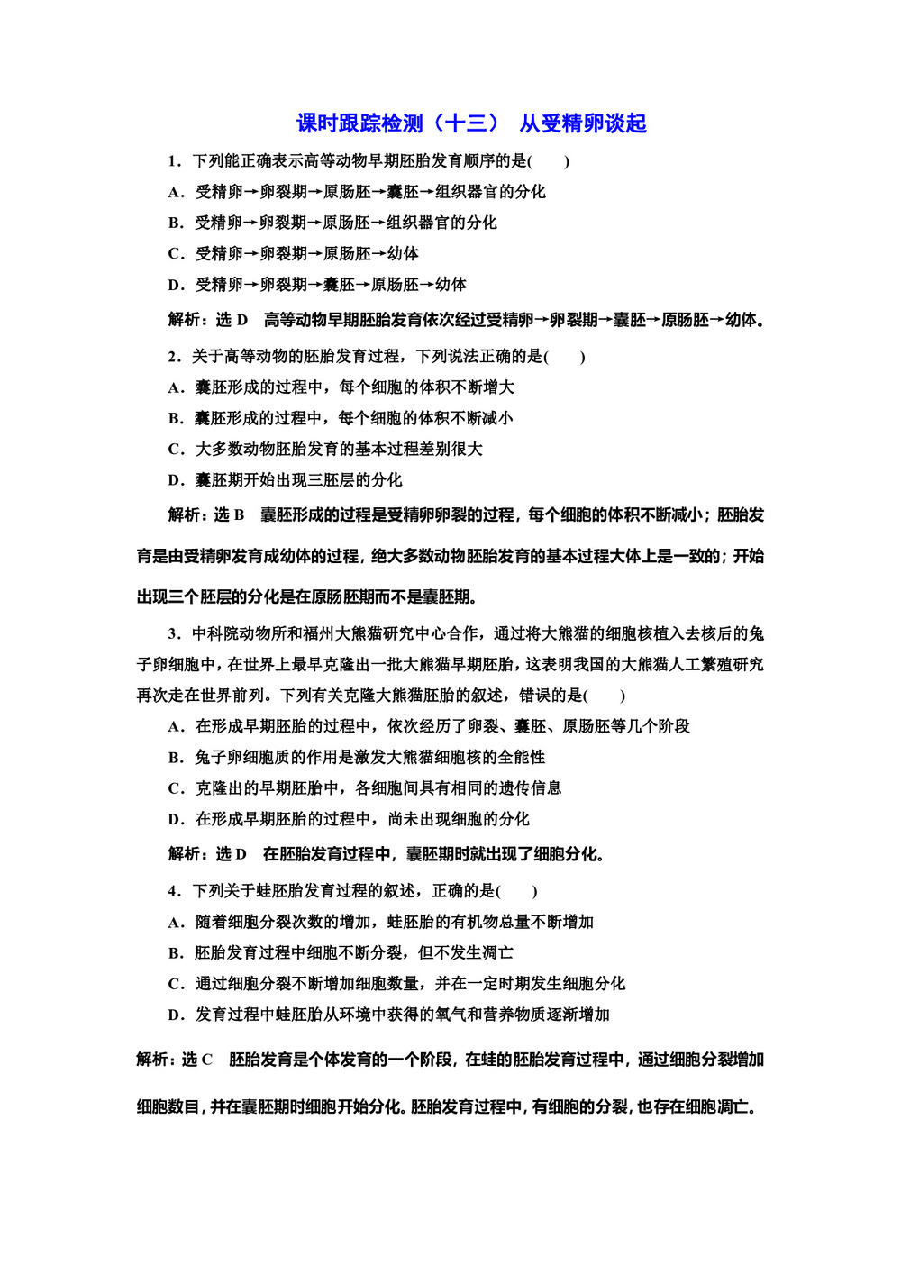 2017-2018学年浙科版选修三 从受精卵谈起 作业第1页