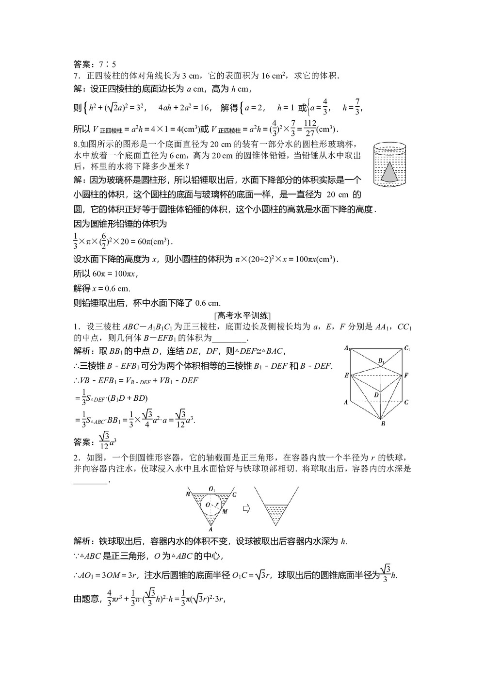 2018-2019学年苏教版必修2 第1章1.3.2 空间几何体的体积 作业第2页