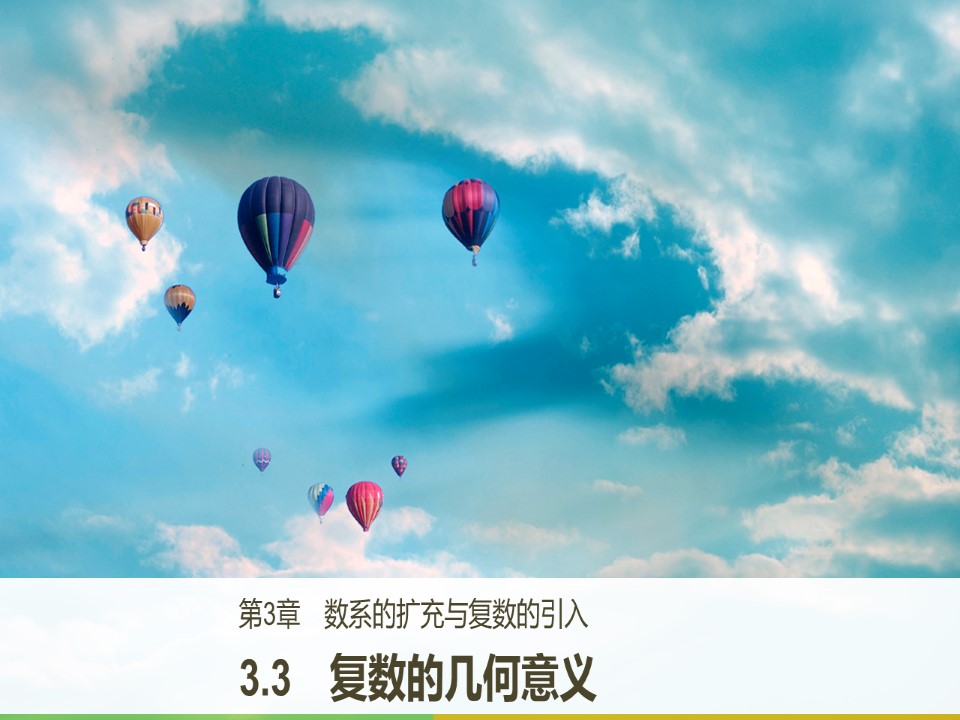 2018-2019学年苏教版选修1-2   3.3 复数的几何意义  课件（42张）第1页