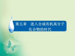 2018-2019学年人教版选修五 5-1合成高分子化合物的基本方法 课件（35张）