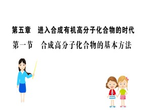 2018-2019学年人教版选修5第5章第1节合成高分子化合物的基本方法课件（31张）