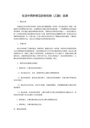 2018-2019学年人教版必修2第3章第3节生活中两种常见的有机物第1课时说课教案