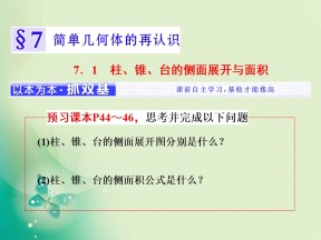 2018-2019学年北师大版必修2 第一章 7.1　柱、锥、台的侧面展开与面积 课件（21张）