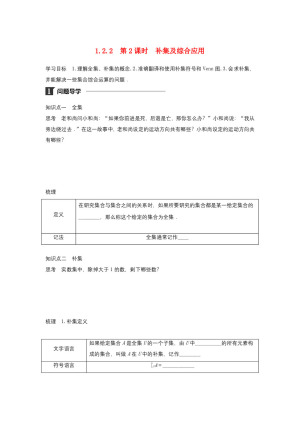 2018-2019学年人教B版必修一     1.2.2第2课时补集及综合应用    学案