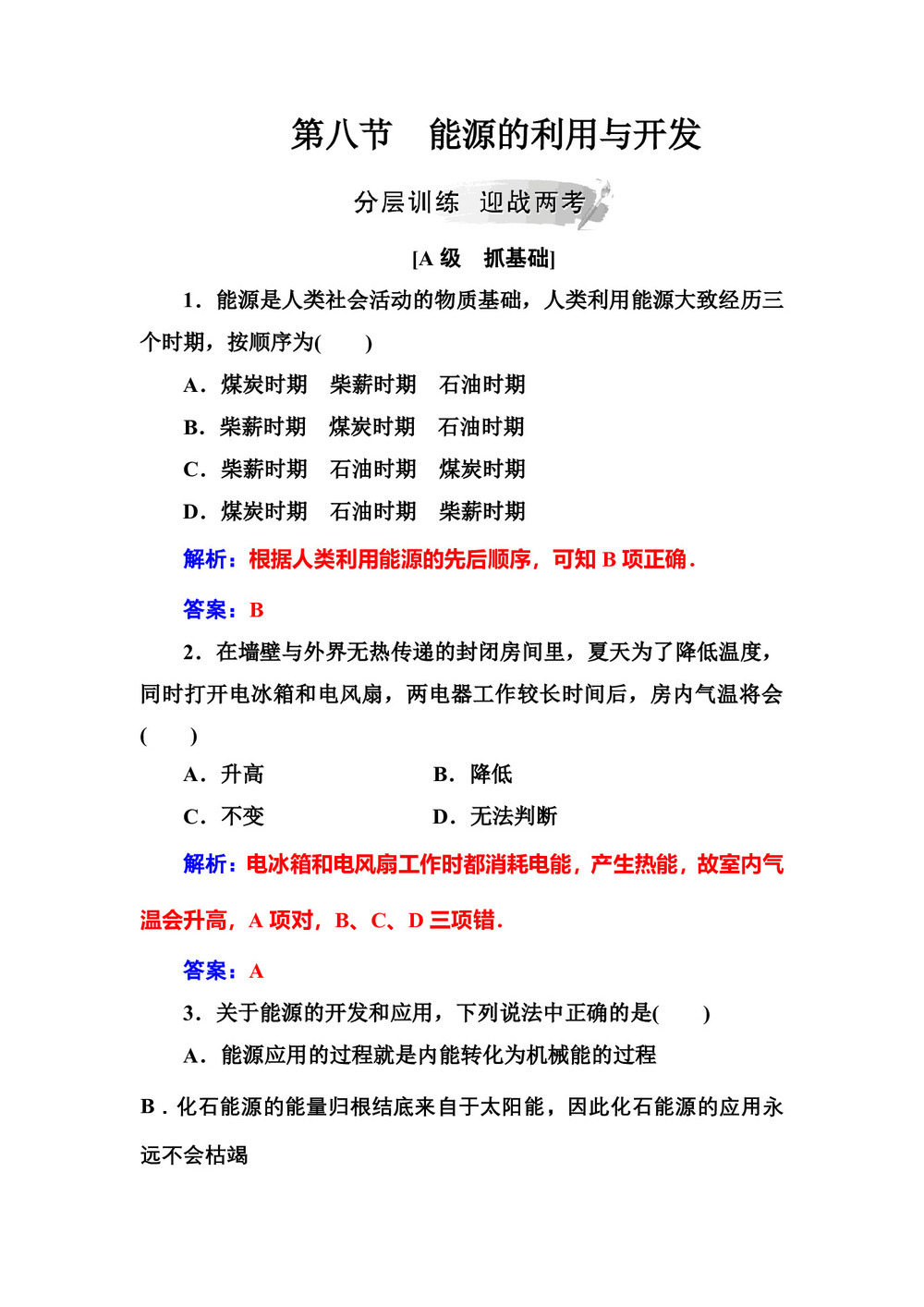 2018-2019学年粤教版必修2 第四章 第八节能源的利用与开发 作业第1页