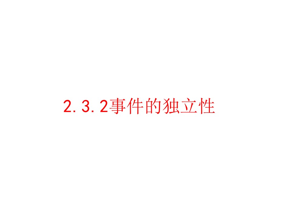 2015-2016学年苏教版选修2-3 2.3.2事件的独立性(1) 课件（10张）第2页