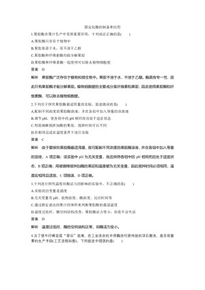 2018-2019学年北师大版选修一  固定化酶的制备和应用 作业