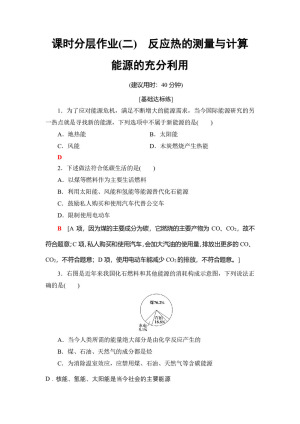 2018-2019学年苏教版选修4 专题1 第1单元 2 反应热的测量与计算　能源的充分利用 作业