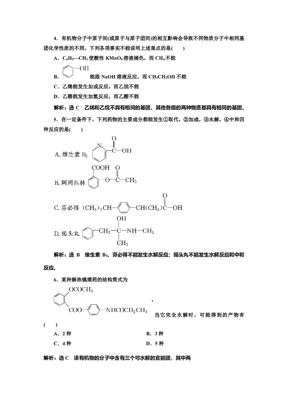 2018-2019学年苏教版选修6专题7课题2阿司匹林的合成作业第2页