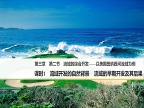 2018--2019学年人教版必修3优选（实用）同课异构课件 第三章 第二节 流域的综合开发 以美国田纳西河流域为例  课件（43张）