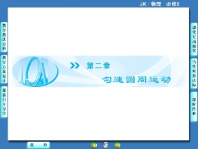 2.1 描述圆周运动  课件  （教科版必修2）