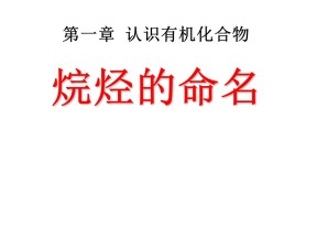 2018-2019学年人教版选修5第1章第3节有机化合物的命名第1课时课件（24张）