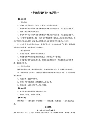 2018-2019学年人教版必修四《辛弃疾词两首》 学案