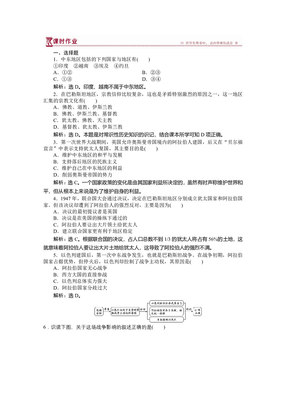 2017-2018学年人教版选修3 第五单元第3课 中东问题的由来与发展 作业第1页